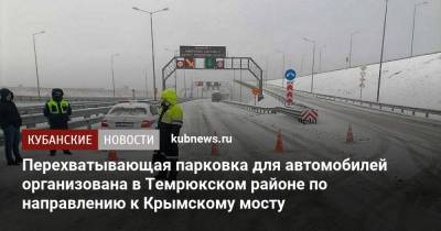 Перехватывающая парковка для автомобилей организована в Темрюкском районе по направлению к Крымскому мосту