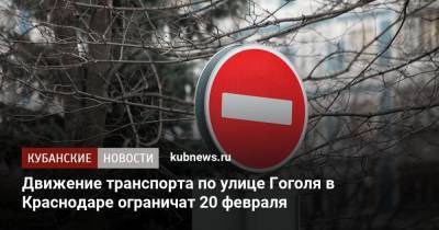 Движение транспорта по улице Гоголя в Краснодаре ограничат 20 февраля
