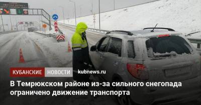 В Темрюкском районе из-за сильного снегопада ограничено движение транспорта
