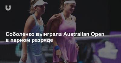 Соболенко выиграла Australian Open в парном разряде
