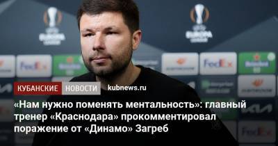 «Нам нужно поменять ментальность»: главный тренер «Краснодара» прокомментировал поражение от «Динамо» Загреб