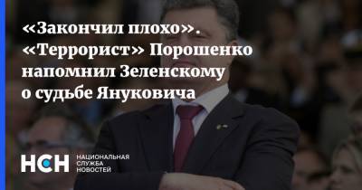 «Закончил плохо». «Террорист» Порошенко напомнил Зеленскому о судьбе Януковича