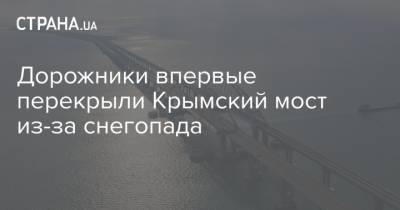 Дорожники впервые перекрыли Крымский мост из-за снегопада
