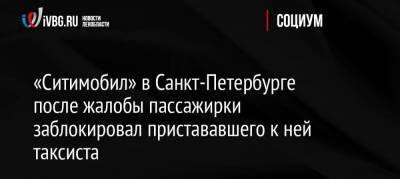 «Ситимобил» в Санкт-Петербурге после жалобы пассажирки заблокировал пристававшего к ней таксиста nbsp