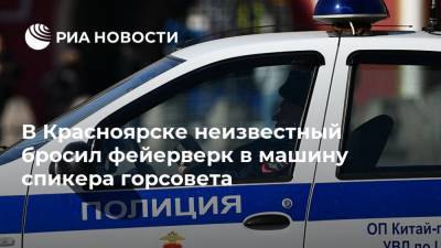 В Красноярске неизвестный бросил фейерверк в машину спикера горсовета