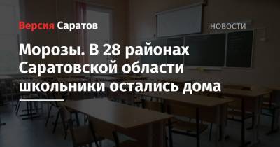 Морозы. В 28 районах Саратовской области школьники остались дома