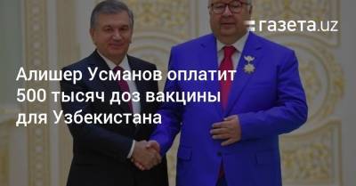 Алишер Усманов оплатит 500 тысяч доз вакцины для Узбекистана