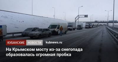 На Крымском мосту из-за снегопада образовалась огромная пробка