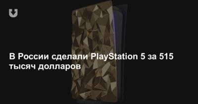 В России сделали PlayStation 5 за 515 тысяч долларов