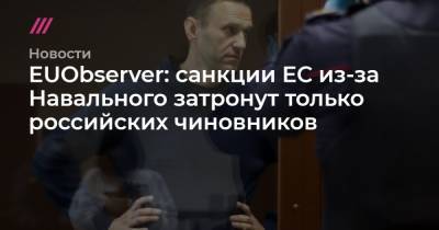 EUObserver: санкции ЕС из-за Навального затронут только российских чиновников