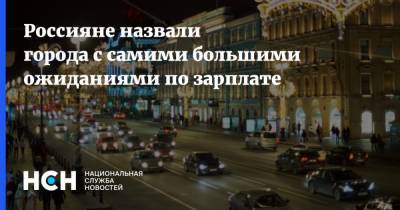 Россияне назвали города с самими большими ожиданиями по зарплате