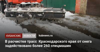 В расчистке трасс Краснодарского края от снега задействовано более 260 спецмашин
