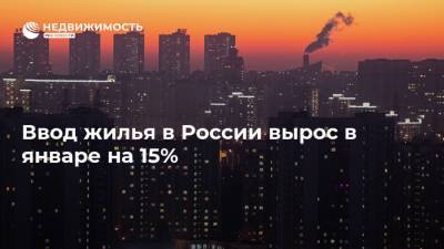 Ввод жилья в России вырос в январе на 15%