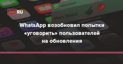 WhatsApp возобновил попытки «уговорить» пользователей на обновления