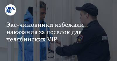 Экс-чиновники избежали наказания за поселок для челябинских VIP
