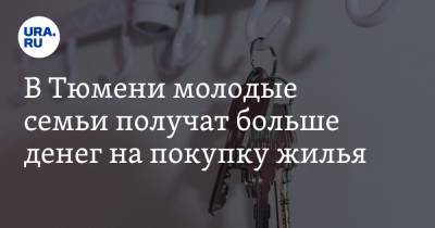 В Тюмени молодые семьи получат больше денег на покупку жилья