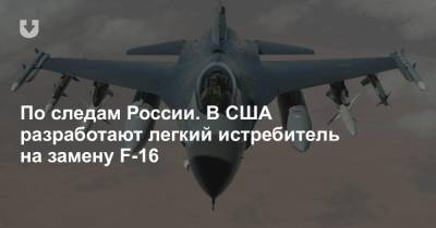 По следам России. В США разработают легкий истребитель на замену F-16