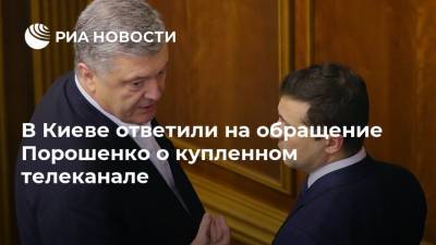 В Киеве ответили на обращение Порошенко о купленном телеканале