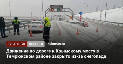 Движение по дороге к Крымскому мосту в Темрюкском районе закрыто из-за снегопада