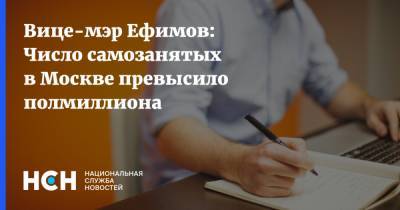 Вице-мэр Ефимов: Число самозанятых в Москве превысило полмиллиона