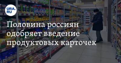 Половина россиян одобряет введение продуктовых карточек