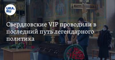 Свердловские VIP проводили в последний путь легендарного политика. Фото