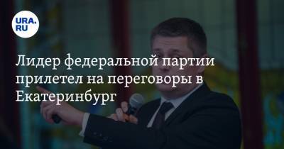 Лидер федеральной партии прилетел на переговоры в Екатеринбург