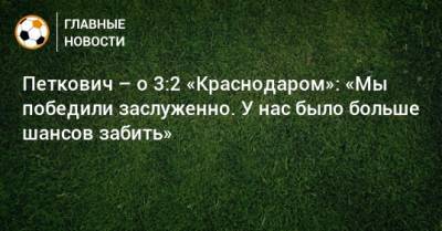 Петкович – о 3:2 «Краснодаром»: «Мы победили заслуженно. У нас было больше шансов забить»