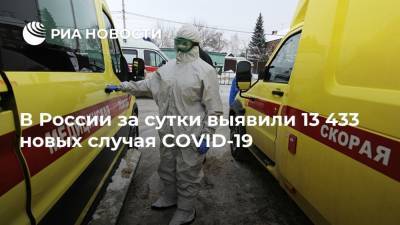 В России за сутки выявили 13 433 новых случая COVID-19