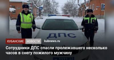 Сотрудники ДПС спасли пролежавшего несколько часов в снегу пожилого мужчину - kubnews.ru - Лабинск - район Лабинский