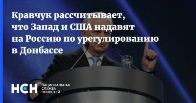 Кравчук рассчитывает, что Запад и США надавят на Россию по урегулированию в Донбассе