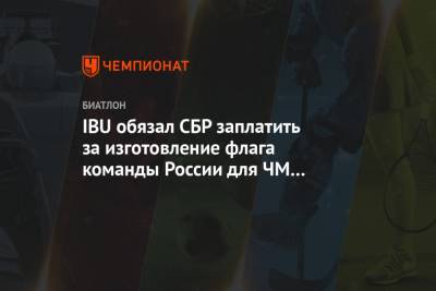 IBU обязал СБР заплатить за изготовление флага команды России для ЧМ по биатлону