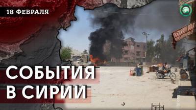 Обстрел Африна и подкрепление СДС в Дейр эз-Зоре — что произошло в Сирии 18 февраля