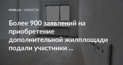 Сергей Левкин - Более 900 заявлений на приобретение дополнительной жилплощади подали участники программы реновации - mos.ru - Москва