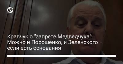 Кравчук о "запрете Медведчука": Можно и Порошенко, и Зеленского – если есть основания