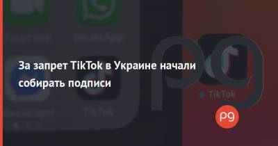 За запрет TikTok в Украине начали собирать подписи