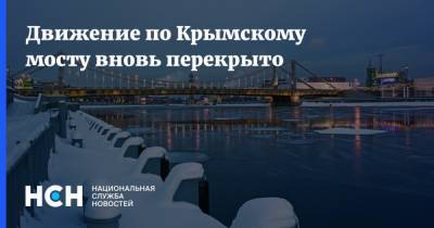 Движение по Крымскому мосту вновь перекрыто