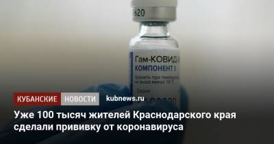 Уже 100 тысяч жителей Краснодарского края сделали прививку от коронавируса