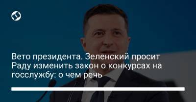 Вето президента. Зеленский просит Раду изменить закон о конкурсах на госслужбу: о чем речь