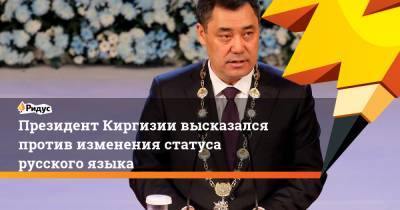 Президент Киргизии высказался против изменения статуса русского языка