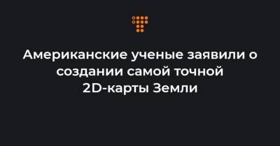 Американские ученые заявили о создании самой точной 2D-карты Земли