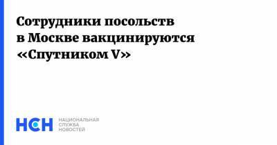 Сотрудники посольств в Москве вакцинируются «Спутником V»