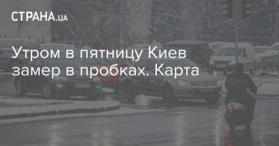 Утром в пятницу Киев замер в пробках. Карта