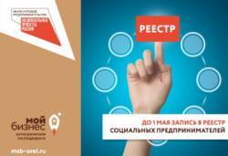 Орловские социальные предприниматели могут получить по 500 тыс. рублей