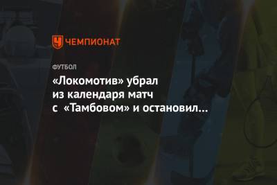 «Локомотив» убрал из календаря матч с «Тамбовом» и остановил продажу билетов