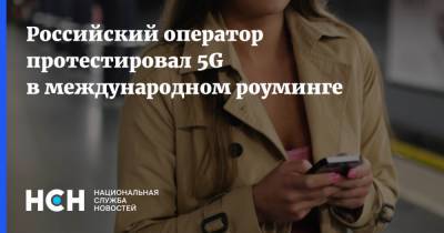 Российский оператор протестировал 5G в международном роуминге