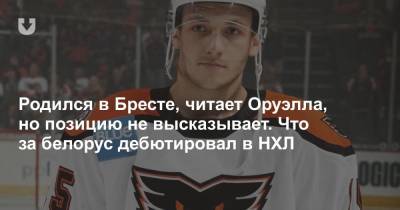 Родился в Бресте, читает Оруэлла, но позицию не высказывает. Что за белорус дебютировал в НХЛ
