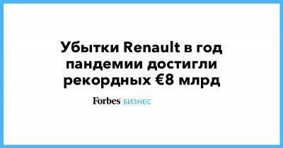 Убытки Renault в год пандемии достигли рекордных €8 млрд
