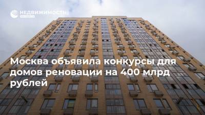 Москва объявила конкурсы для домов реновации на 400 млрд рублей