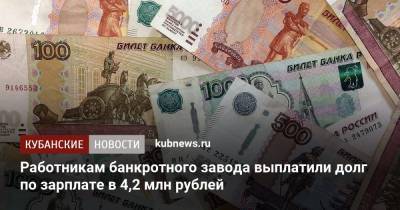Работникам банкротного завода выплатили долг по зарплате в 4,2 млн рублей